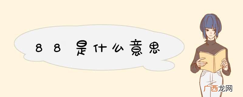 88是什么意思