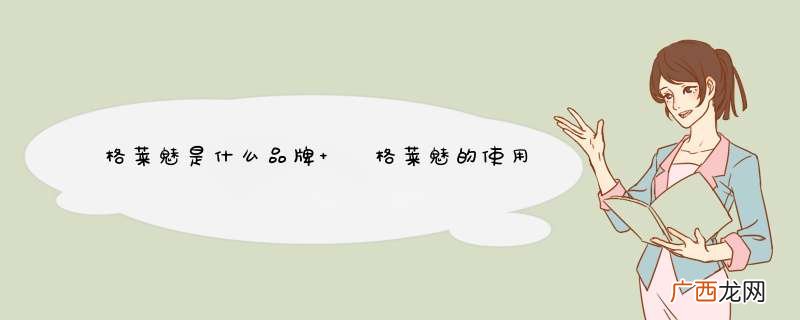 格莱魅是什么品牌 ?格莱魅的使用人群
