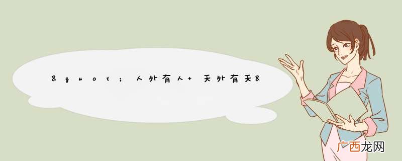 "人外有人 天外有天"的意思是什么?