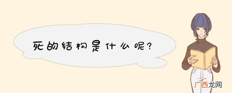 死的结构是什么呢?