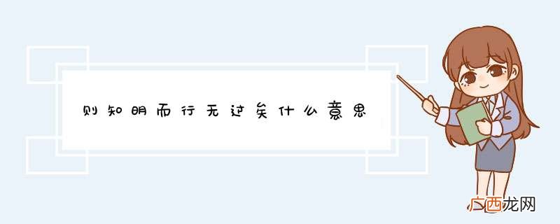 则知明而行无过矣什么意思