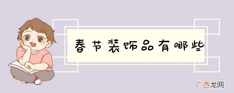 春节装饰品有哪些