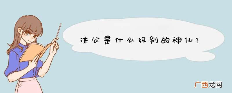 济公是什么级别的神仙？