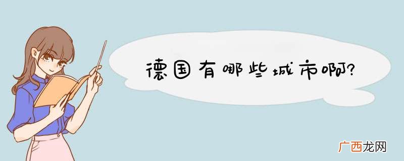德国有哪些城市啊?