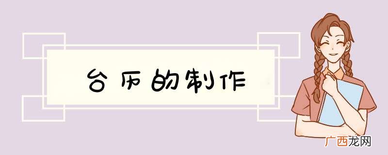 台历的制作