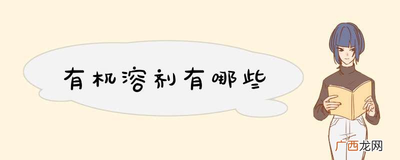 有机溶剂有哪些