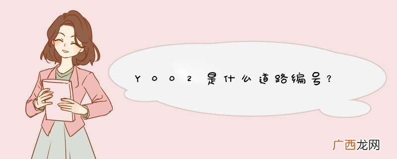 Y002是什么道路编号？