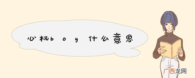 心机boy什么意思