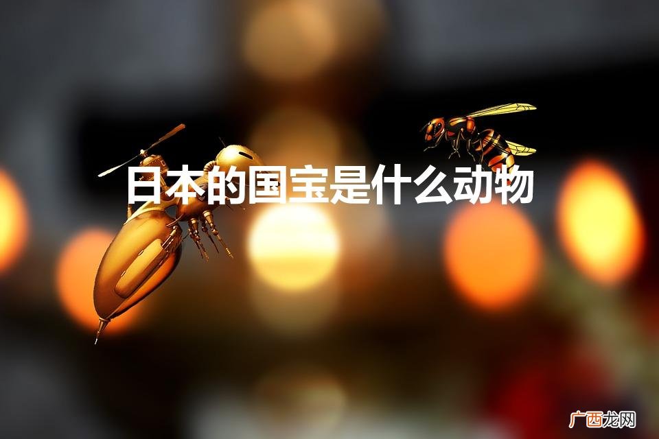 日本的国宝是什么动物