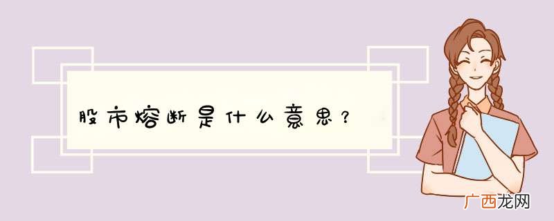 股市熔断是什么意思?
