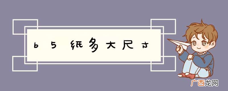 b5纸多大尺寸