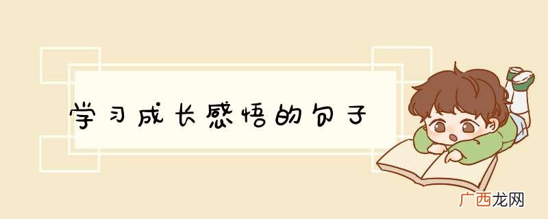 学习成长感悟的句子