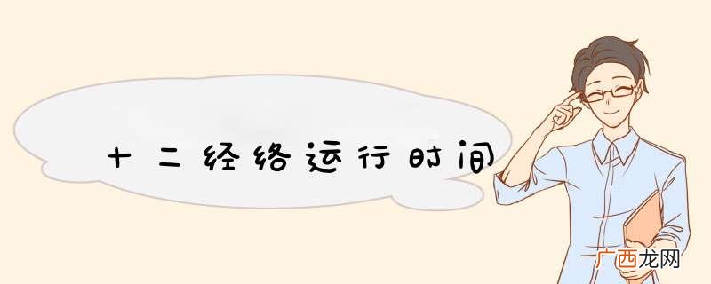 十二经络运行时间