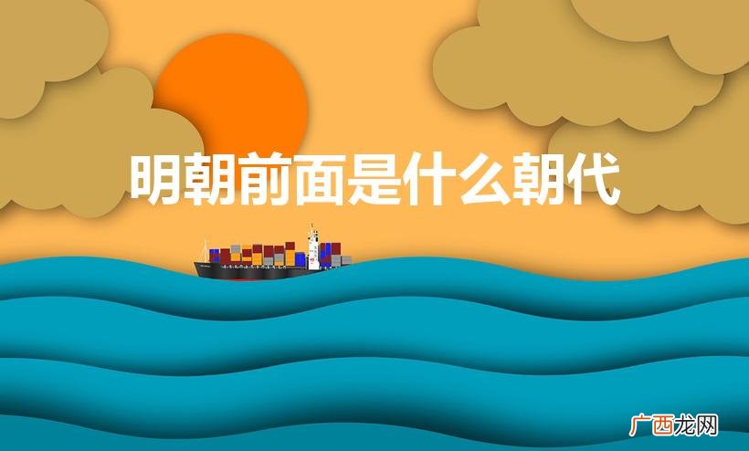 明朝前面是什么朝代顺序 明朝前面是什么朝代