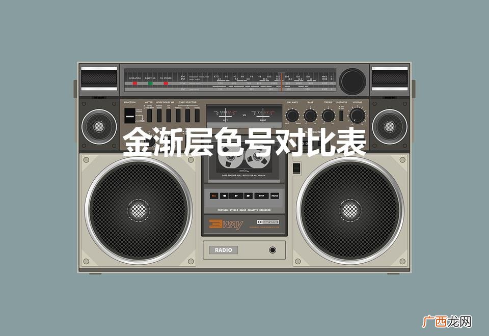 金渐层色号对比表（金渐层色号对比表价格)