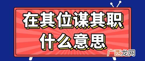 在其位谋其职的意思