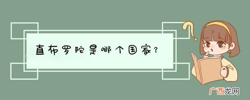 直布罗陀是哪个国家?