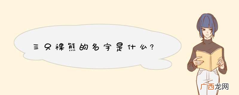 三只裸熊的名字是什么?