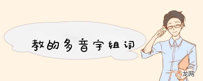 教的多音字组词