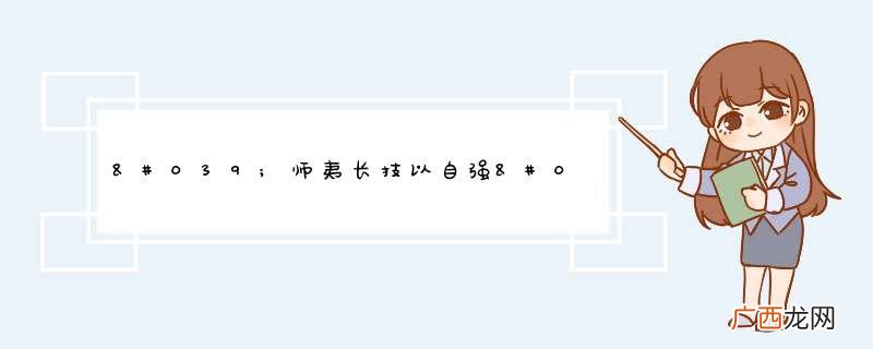 '师夷长技以自强'是什么意思?