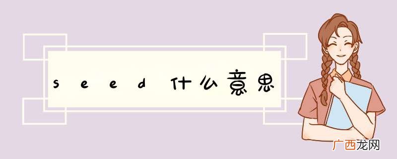 seed什么意思