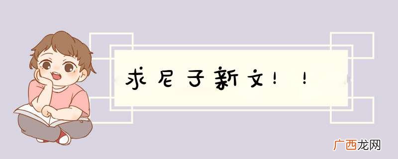 求尼子新文！！