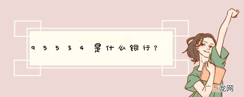 95534是什么银行？