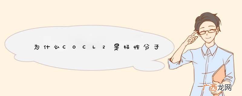 为什么COCL2是极性分子