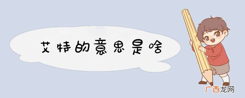 艾特的意思是啥
