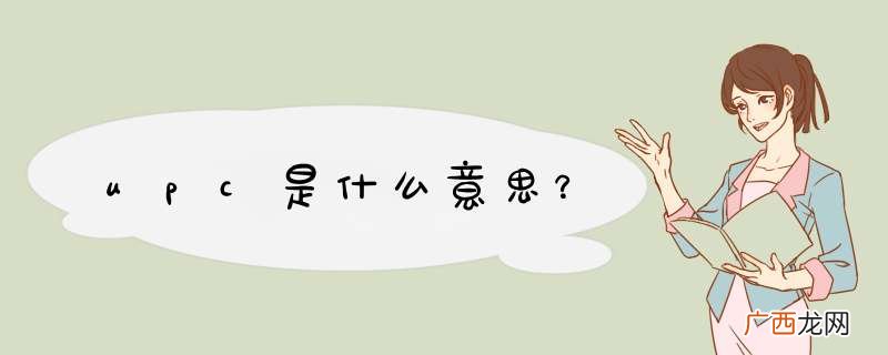 upc是什么意思？