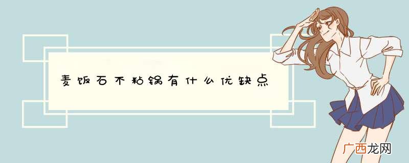 麦饭石不粘锅有什么优缺点