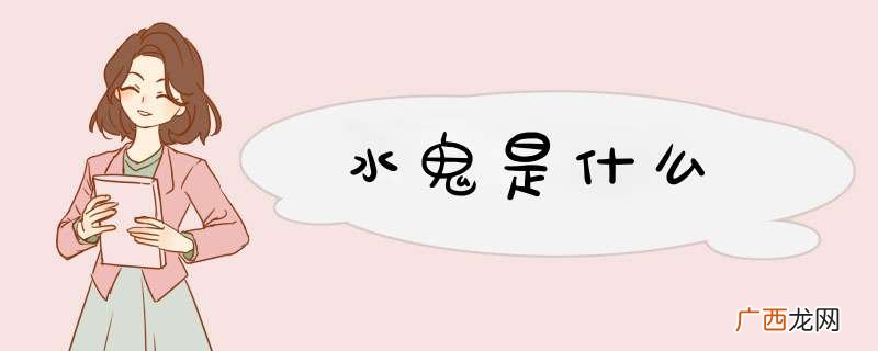 水鬼是什么