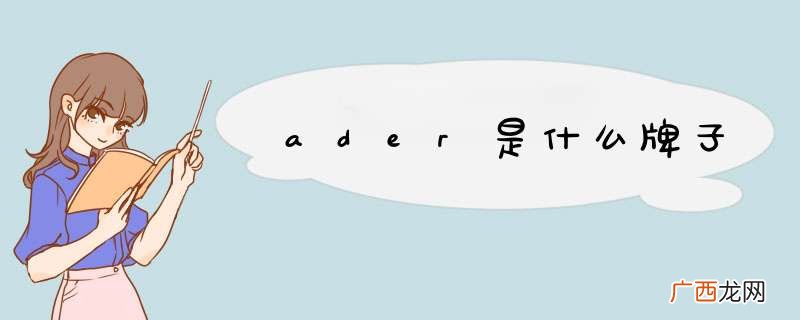 ader是什么牌子