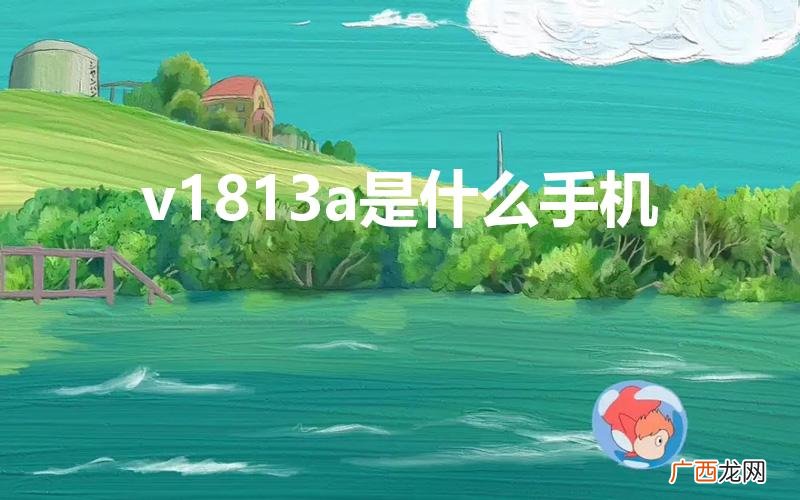 vivo1813a是什么手机 v1813a是什么手机