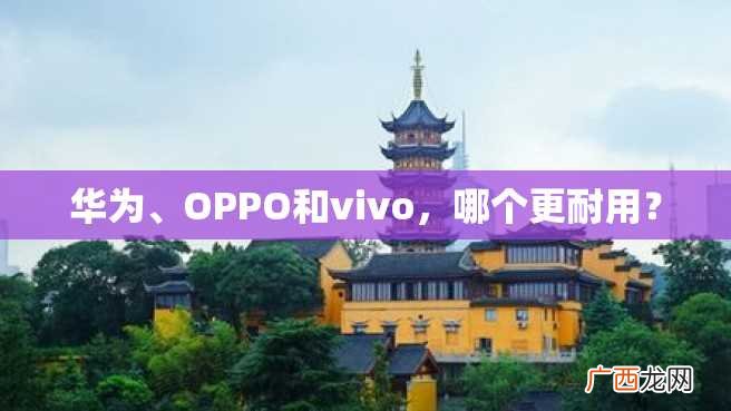 华为、OPPO和vivo，哪个更耐用？