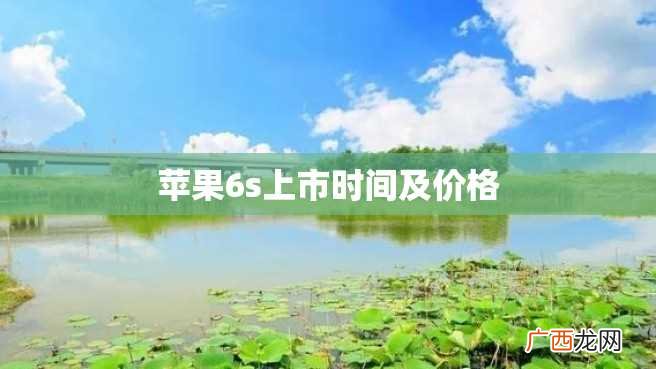 苹果6s上市时间及价格