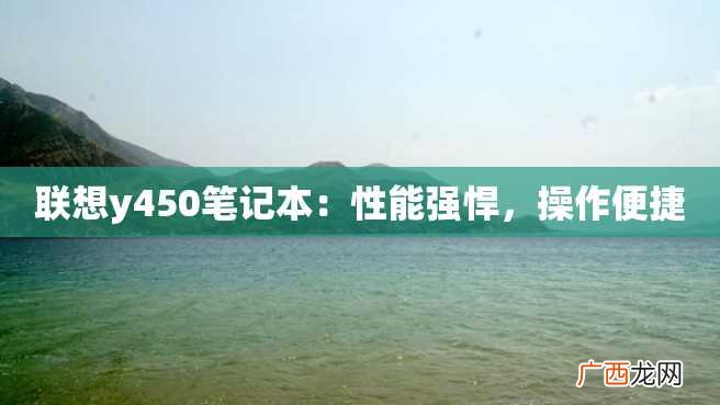联想y450笔记本：性能强悍，操作便捷