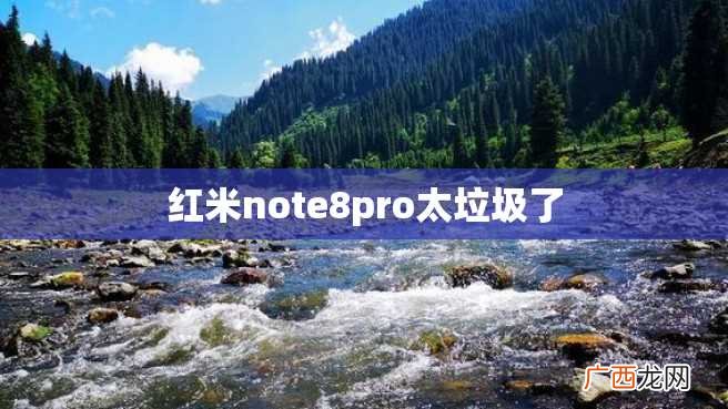 红米note8pro太垃圾了