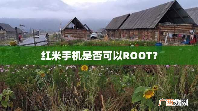 红米手机是否可以ROOT？