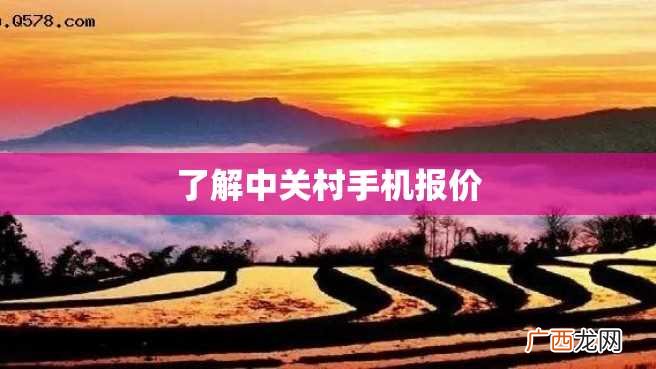 了解中关村手机报价