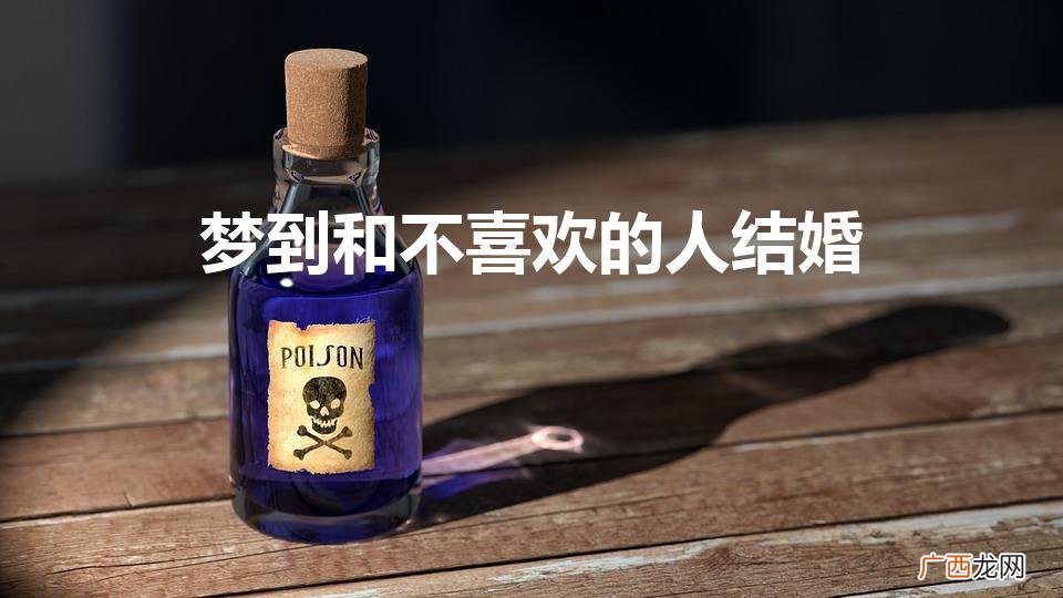 梦见不喜欢的人结婚的预兆 梦到和不喜欢的人结婚