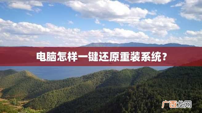 电脑怎样一键还原重装系统？
