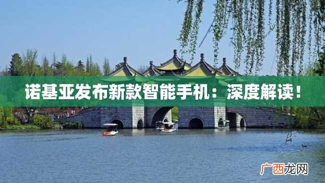 诺基亚发布新款智能手机:深度解读!