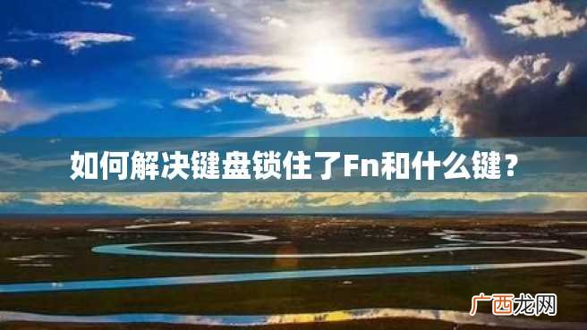 如何解决键盘锁住了Fn和什么键？