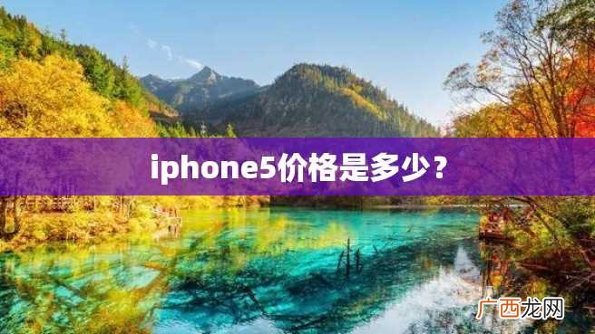 iphone5价格是多少？
