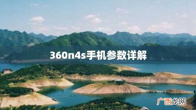 360n4s手机参数详解