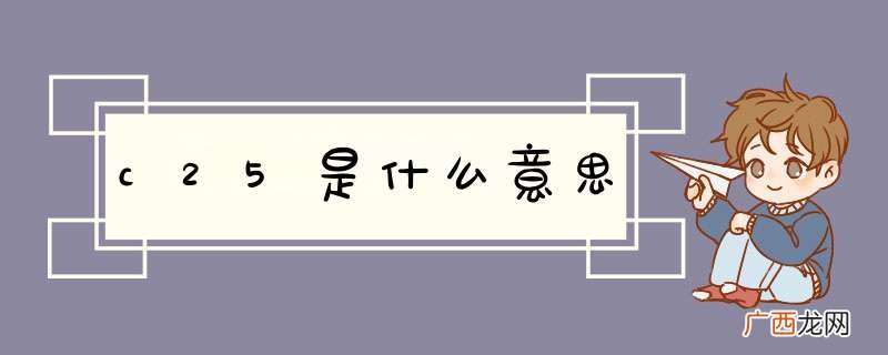 c25是什么意思