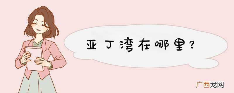 亚丁湾在哪里？