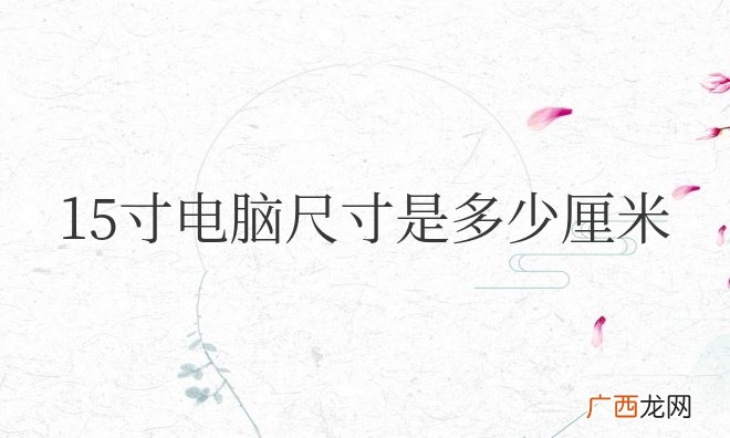 15寸电脑尺寸是多少厘米