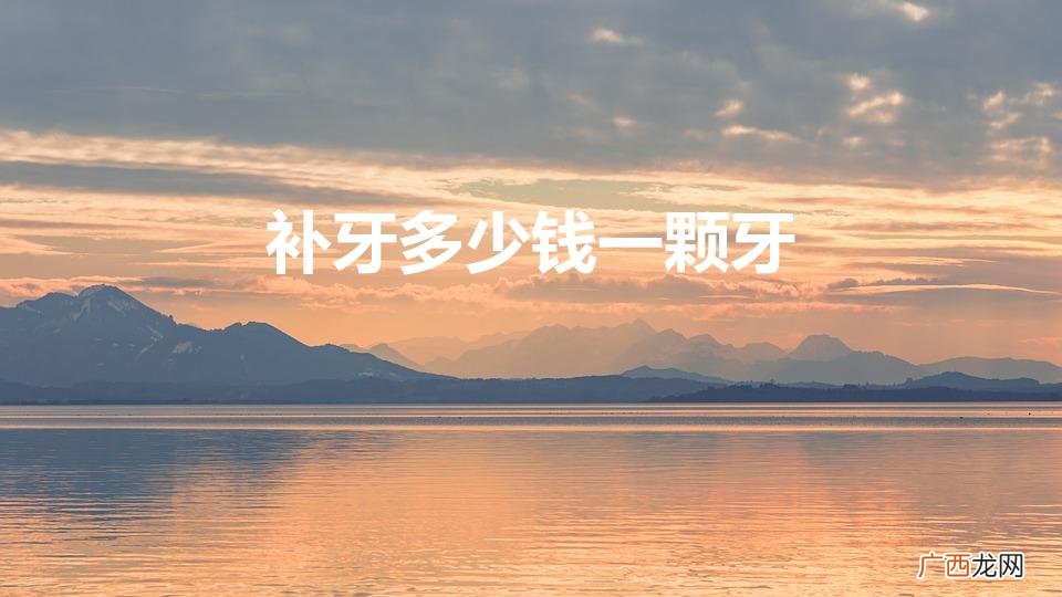 成年人蛀牙补牙需要多少钱 补牙多少钱一颗牙